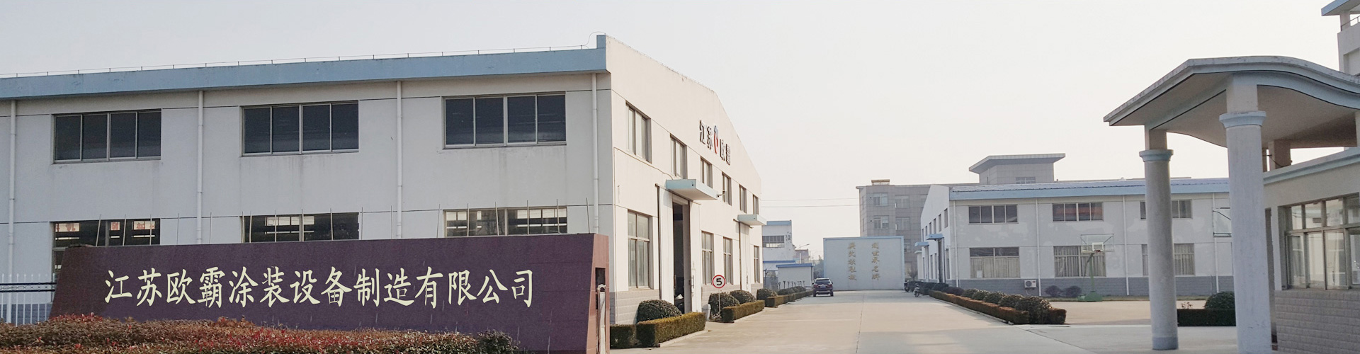 江蘇歐霸涂裝設備制造有限公司